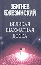 Великая шахматная доска