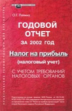 Годовой отчет за 2002 г. Налог на прибыль (налоговый учет) с учетом требований налоговых органов