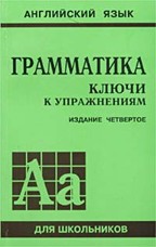 Грамматика. Ключи к упражнениям. 4-е издание