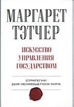 Искусство управления государством