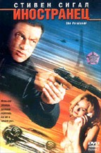 Иностранец (THE FOREIGNER)