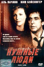 Нужные люди