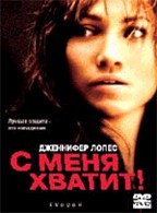 С меня хватит!