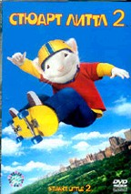 Стюарт Литтл