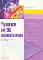 Упрощенная система налогообложения