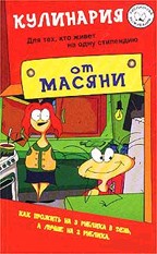 Кулинария от Масяни