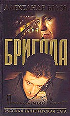 Бригада. Книга 3. Преданный враг