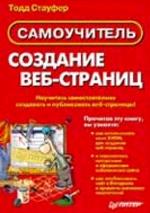 Создание веб-страниц. Самоучитель