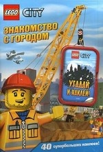 Знакомство с городом. 40 супербольших наклеек!