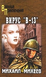 Вирус "В-13"