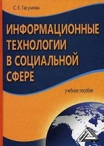 Информационные технологии в социальной сфере. Учебное пособие. Гриф УМО МО РФ