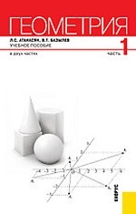 Геометрия. В 2-х частях. Ч.1.Уч.пос.-2-е изд