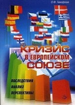 Кризис в Европейском союзе. Последствия, анализ, перспективы