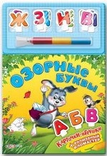 Озорные буквы