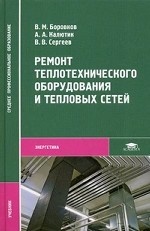 Ремонт теплотехнического оборудования и тепловых сетей