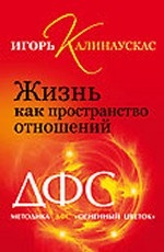 Жизнь как пространство отношений. Методика ДФС "Огненный цветок"