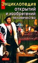 Энциклопедия открытий и изобретений человечества