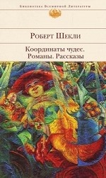Координаты чудес. Романы. Рассказы