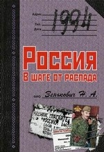1994. Россия. В шаге от распада