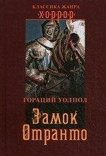 Замок Отранто