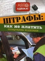 Штрафы. Как не платить. Шпаргалка водителя