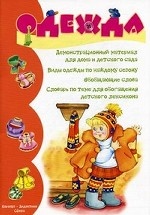 Одежда. Демонстрационный материал для дома и детского сада