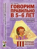 Говорим правильно в 5-6 лет. Конспекты фронтальных занятий III периода в старшей логогруппе