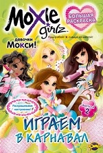 Книжка-раскраска. Moxie. Выпуск 2. Играем в карнавал