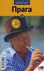Прага. Путеводитель
