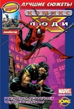 Люди X. Том 6. Блокбастер