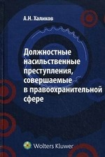 Должностные насильственные преступления, совершаемые в правоохранительной сфере