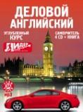 Деловой английский самоучитель. Углубленный курс. 4 диска Mp3 + книга. Ардис