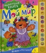 Мой мир. Музыкальная книга