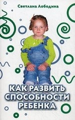 Как развить способности ребенка