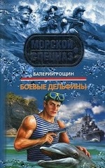 Боевые дельфины