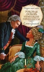 Роковая немецкой принцессы
