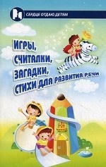 Игры, считалки, загадки, стихи для развития речи