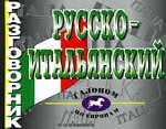 Разговорник русско-итальянский