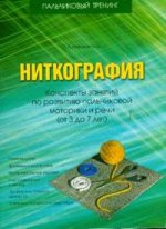 Ниткография. Конспект занятий по развитию пальчиковой моторики и речи (от 3 до 7 лет)