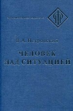 Человек над ситуацией