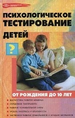 Психологическое тестирование детей от рождения до 10 лет