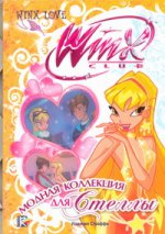 Модная коллекция для Стеллы