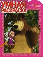 Умная раскраска. " Маша и Медведь"