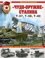 "Чудо-оружие" Сталина. Плавающие танки Великой Отечественной Т-37, Т-38, Т-40