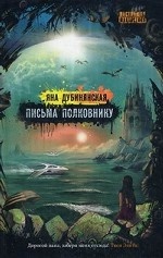 Письма полковнику