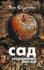 Сад Иеронима Босха