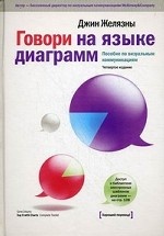Говори на языке диаграмм. Пособие по визуальным коммуникациям