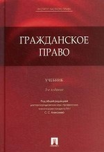 Гражданское право. Учебник