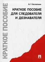 Краткое пособие для следователя и дознавателя