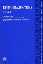 Криминалистика. Учебник